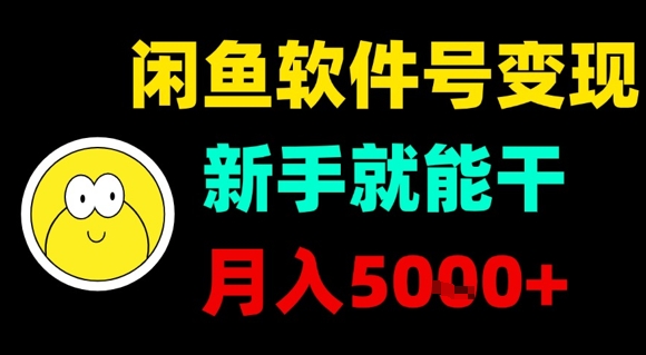 闲鱼软件号变现，新手就能干，月入5k+ - 搞薯条网-搞薯条网
