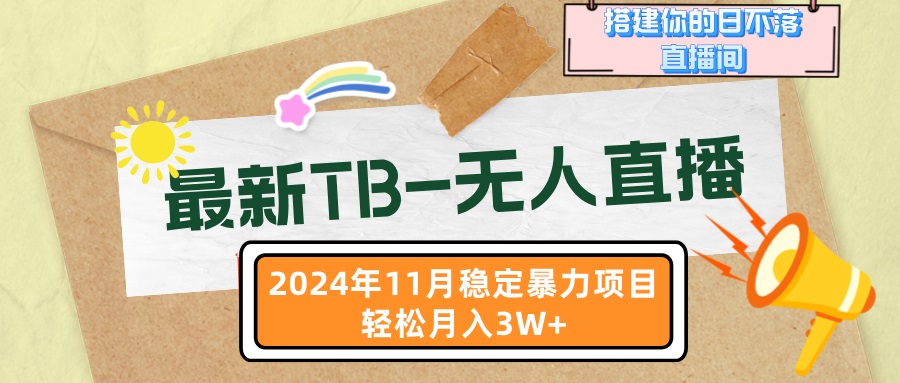 最新TB-无人直播 11月最新，打造你的日不落直播间，轻松月入3W+ - 搞薯条网-搞薯条网