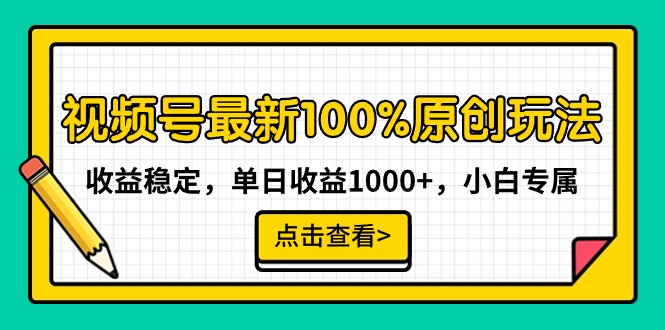 视频号最新100%原创玩法，收益稳定，单日收益1000+，小白专属 - 搞薯条网-搞薯条网