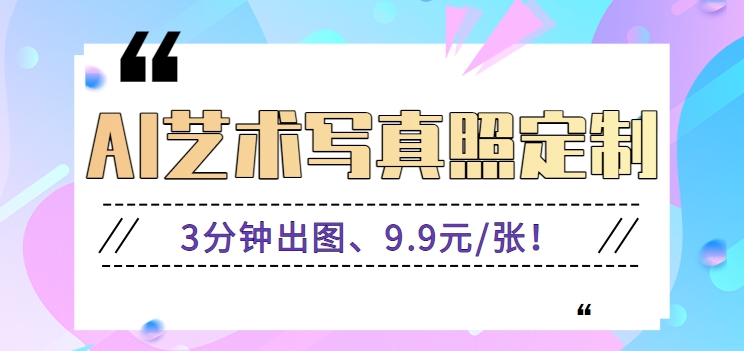 3分钟出图、9.9元/张！下班兼职做「AI婚纱写真定制」【视频教程+免费软件】 - 搞薯条网-搞薯条网