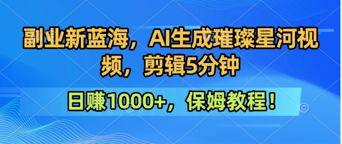 300万人点赞的星辰大海，你也可以亲手创造！0基础教程，做出治愈大片拥抱热爱与收益 - 搞薯条网-搞薯条网