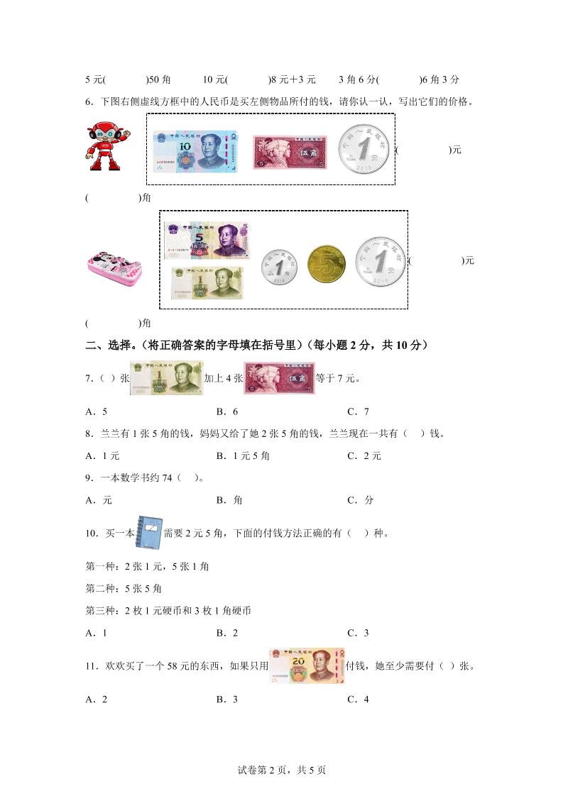青岛63版数学一年级下册第六单元《人民币的认识》单元测试卷 - 搞薯条网-搞薯条网