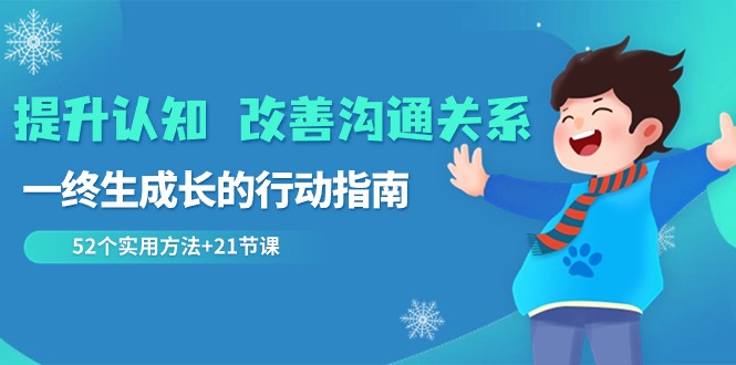 提升认知改善沟通关系，一终生成长的行动指南 52个实用方法+21节课 - 搞薯条网-搞薯条网