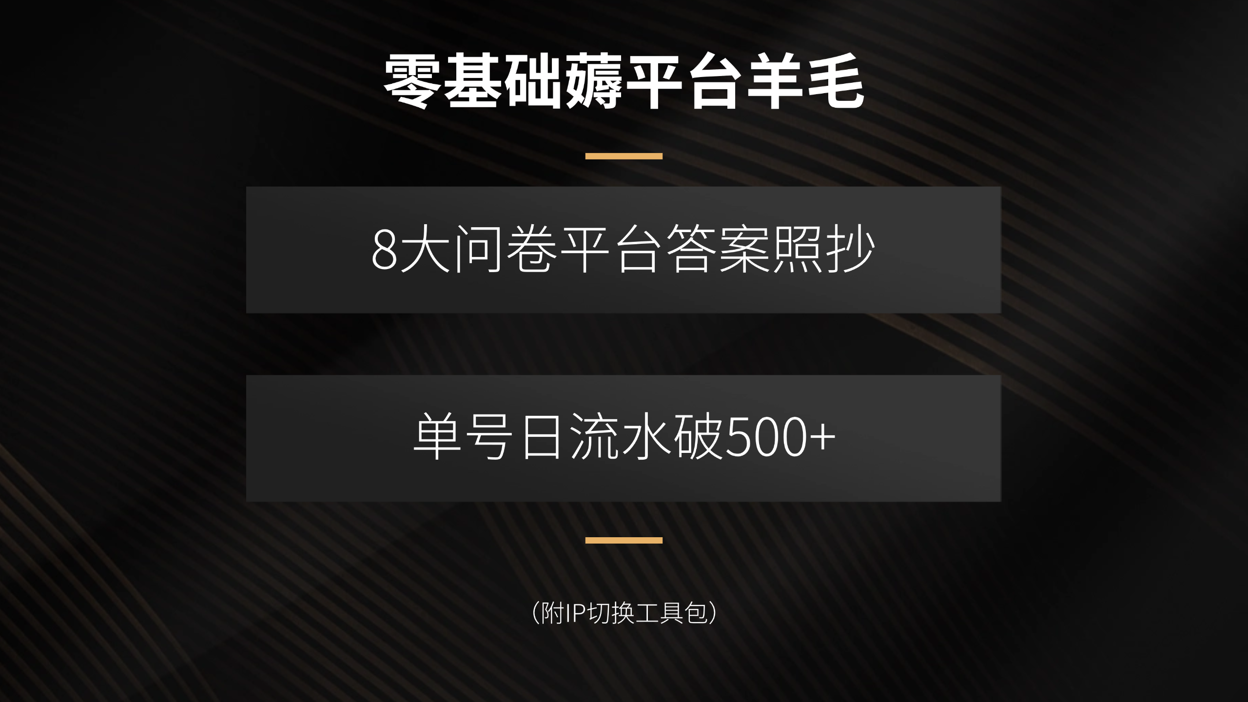 零基础薅平台羊毛，8大问卷平台答案照抄，单号日流水破500+(附IP切换… - 搞薯条网-搞薯条网