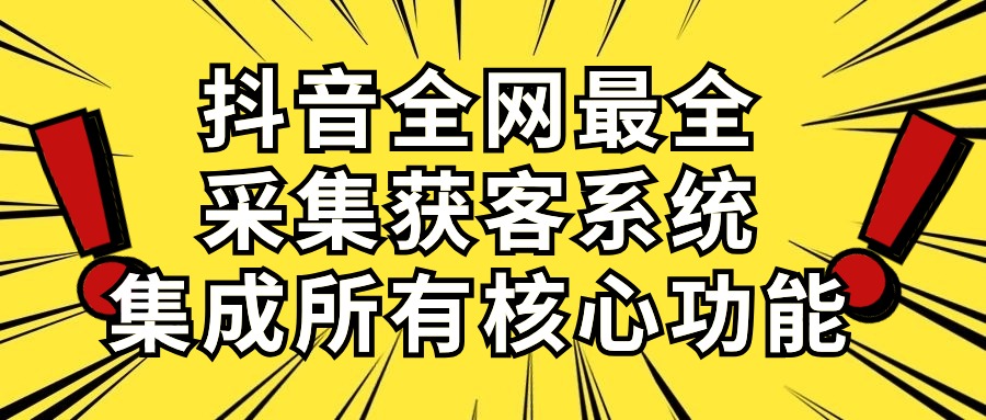 抖音全网最全采集获客系统，集成所有核心功能，日引500+ - 搞薯条网-搞薯条网