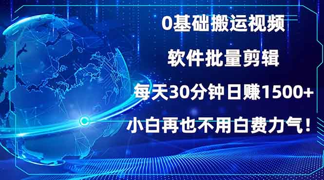 0基础搬运视频，批量剪辑，每天30分钟日赚1500+，小白再也不用白费… - 搞薯条网-搞薯条网