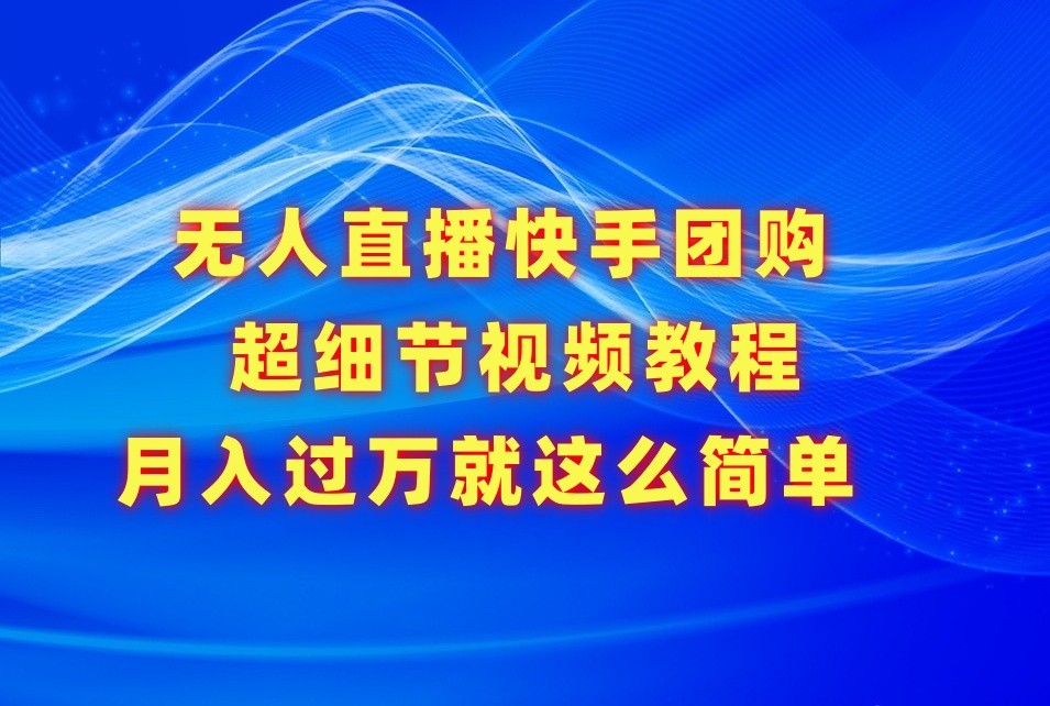无人直播快手团购超细节视频教程，赢在细节月入过万真不是梦！ - 搞薯条网-搞薯条网