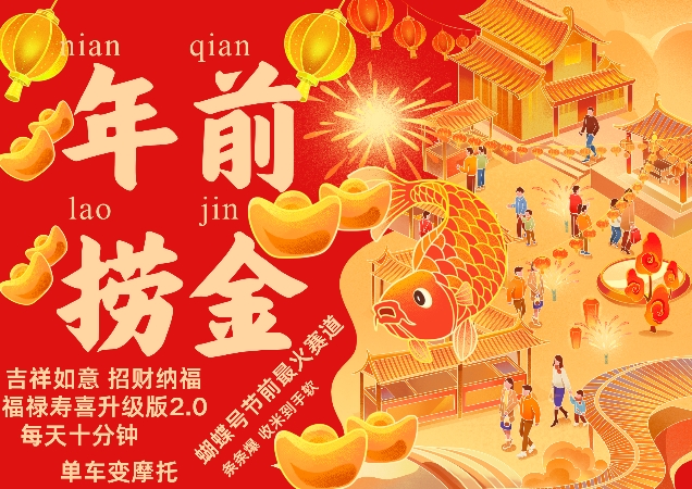蝴蝶号年前最火赛道，吉祥如意招财纳褔福禄寿喜升级版2.0，条条爆，每天十分钟，收米到手软 - 搞薯条网-搞薯条网