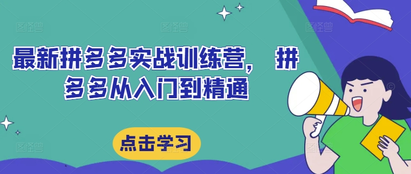 最新拼多多实战训练营， 拼多多从入门到精通 - 搞薯条网-搞薯条网