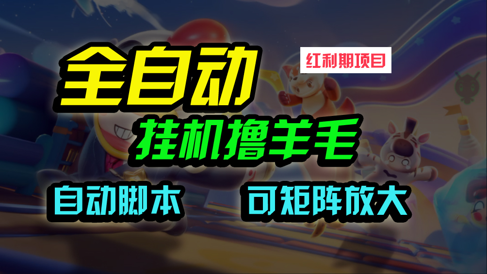 (9991期)全自动挂机撸金，纯撸羊毛，单号20米，有微信就行，可矩阵批量放大 - 搞薯条网-搞薯条网