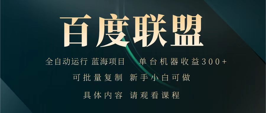 百度联盟 全自动运行 运行稳定 单机300+ 项目稳定 新手 小白可做 - 搞薯条网-搞薯条网