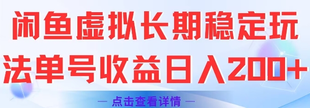 闲鱼虚拟长期稳定玩法单号收益日入2张 - 搞薯条网-搞薯条网