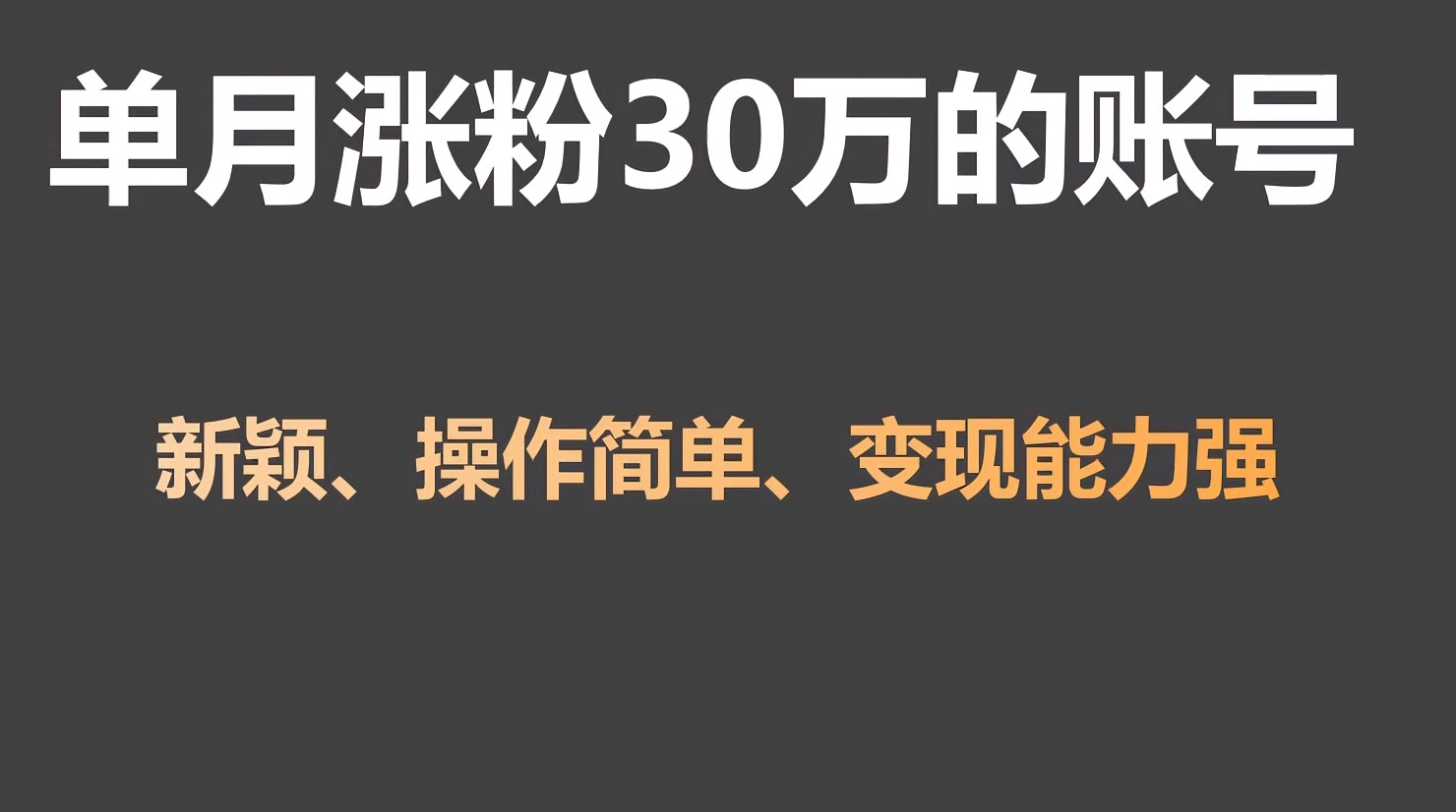 单月涨粉30万，带货收入20W，5分钟就能制作一个视频！-森森项目库