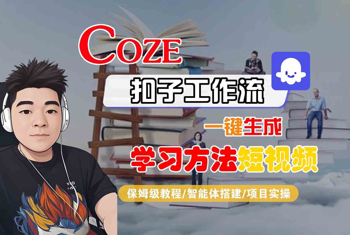 Coze扣子工作流一键生成学习方法短视频，保姆级教程-智能体搭建-项目实操 - 搞薯条网-搞薯条网