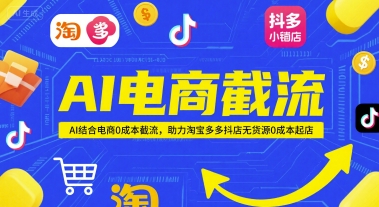 AI电商截流项目，AI结合电商0成本截流，助力淘宝多多抖店无货源0成本起店 - 搞薯条网-搞薯条网