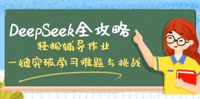 DeepSeek全攻略，轻松辅导作业，一键突破学习难题与挑战！ - 搞薯条网-搞薯条网