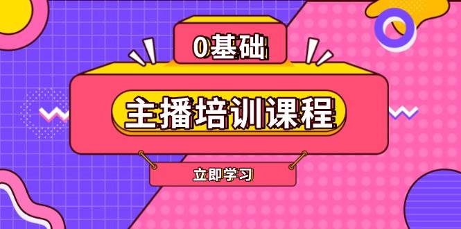 主播培训课程：AI起号、直播思维、主播培训、直播话术、付费投流、剪辑等 - 搞薯条网-搞薯条网