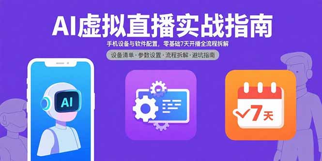 AI虚拟直播实战指南，手机设备与软件配置，零基础7天开播全流程拆解 - 搞薯条网-搞薯条网