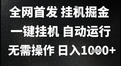2025最新挂G暴力掘金，日入1K+解放双手，无需操作，全自动运行【揭秘】 - 搞薯条网-搞薯条网