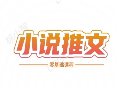 小说推文全流程课程-小说推文零基础教程 - 搞薯条网-搞薯条网
