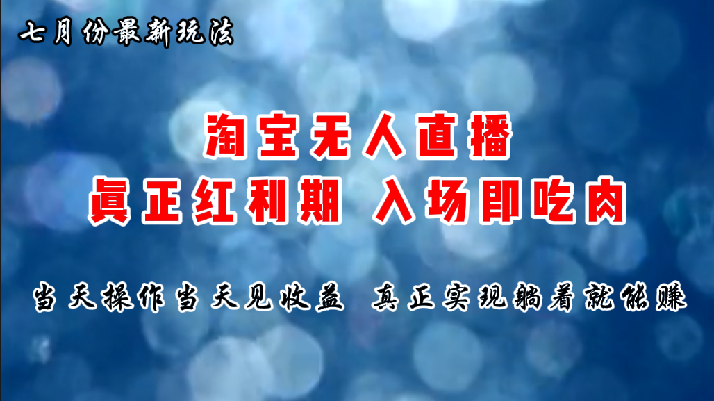 七月份淘宝无人直播最新玩法，入场即吃肉，真正实现躺着也能赚钱 - 搞薯条网-搞薯条网