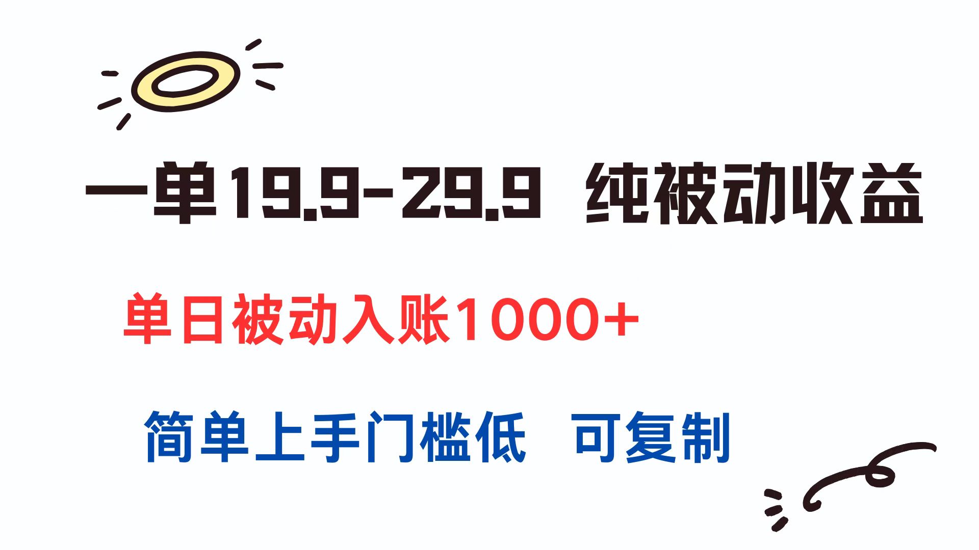 一单19.9-29.9 纯被动收益 单日被动入账1000+ 简单上手门槛低 可复制 - 搞薯条网-搞薯条网