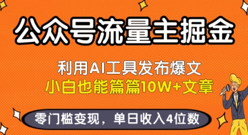 公众号流量主掘金新玩法，利用AI工具发布爆文，小白也能篇篇10W+文章，零门槛变现，单日收入4位数 - 搞薯条网-搞薯条网