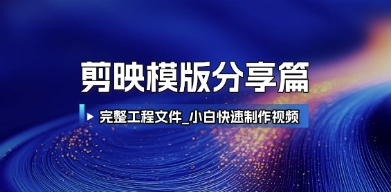 剪映模版分享篇_完整工程文件，小白快速制作高端视频 - 搞薯条网-搞薯条网