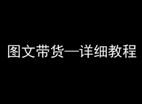 抖音图文带货详细教程，简单易上手，小白都能学会 - 搞薯条网-搞薯条网