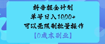 抖音掘金计划单号日入多张+可以无限制批量操作，邪修玩法 - 搞薯条网-搞薯条网