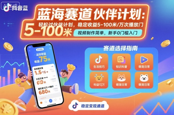 抖音蓝海赛道，轻松过伙伴计划，视频制作简单，万次播放收益在5-100米，稳定收益 - 搞薯条网-搞薯条网