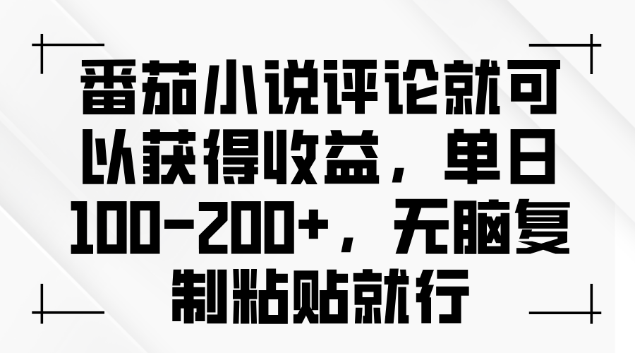 番茄小说评论就可以获得收益，单日100-200+，无脑复制粘贴就行 - 搞薯条网-搞薯条网