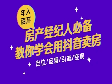 7天学会抖音卖房：从月薪5千到年入百W，新时代房产经纪人必备技能 - 搞薯条网-搞薯条网