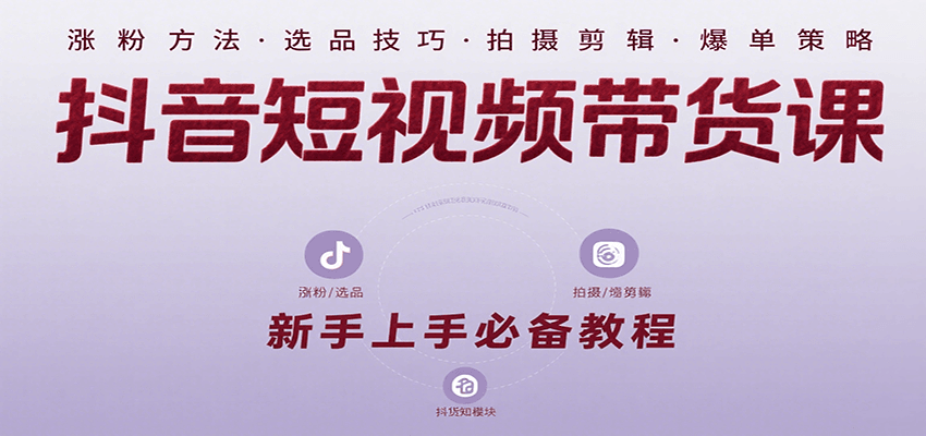 抖音短视频带货课：涵盖涨粉、选品、拍摄、剪辑等，教实操，助你从0到1实现爆单 - 搞薯条网-搞薯条网