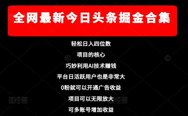 全网最新今日头条掘金合集，轻松日入四位数-森森项目库