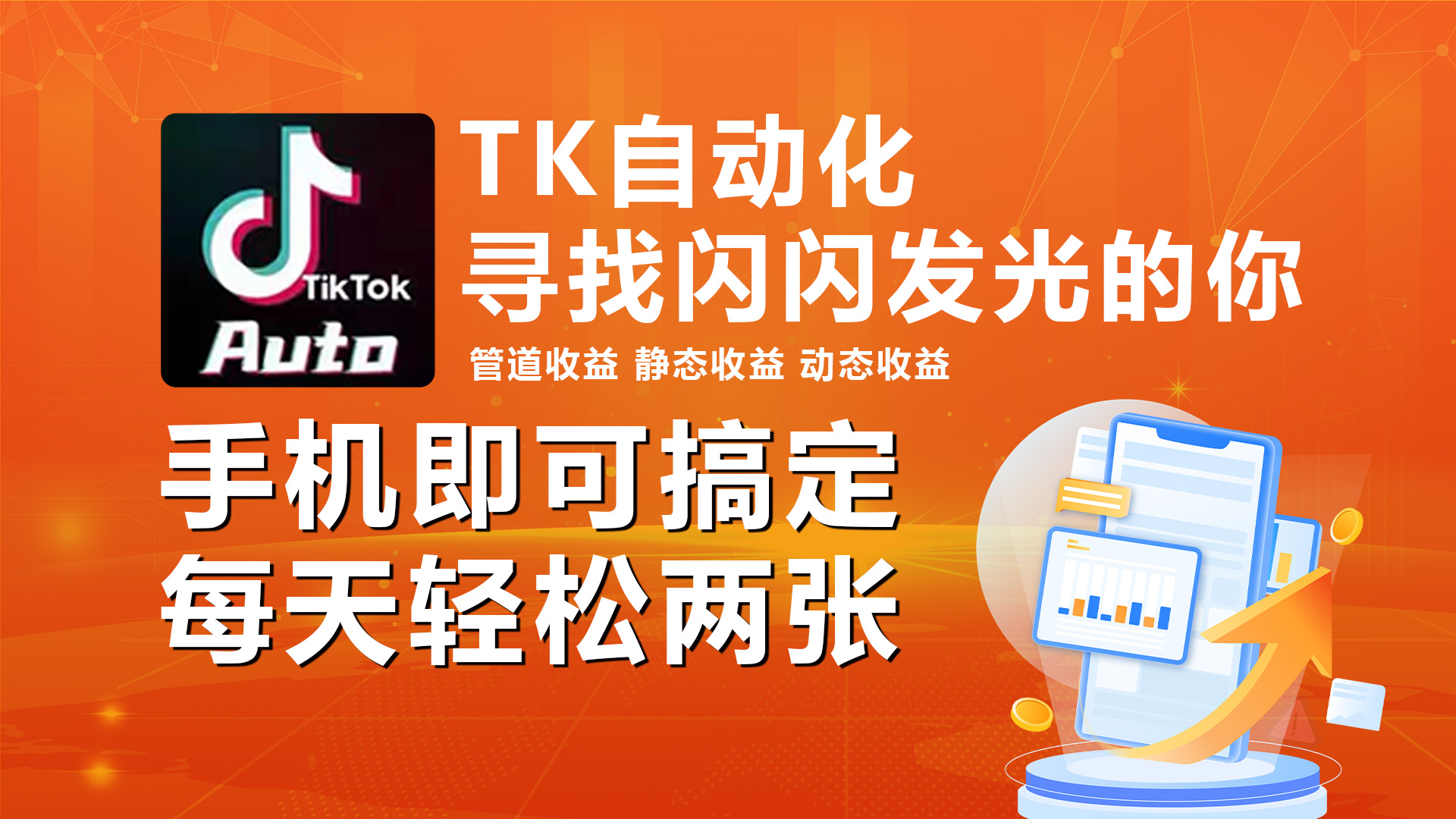 海外抖音TK自动挂机，手机全自动挂机，每天轻松搞2张 - 搞薯条网-搞薯条网