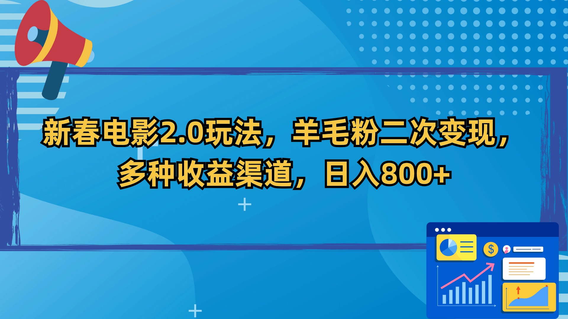 新春电影2.0玩法，羊毛粉二次变现，多种收益渠道，日入800+-森森项目库