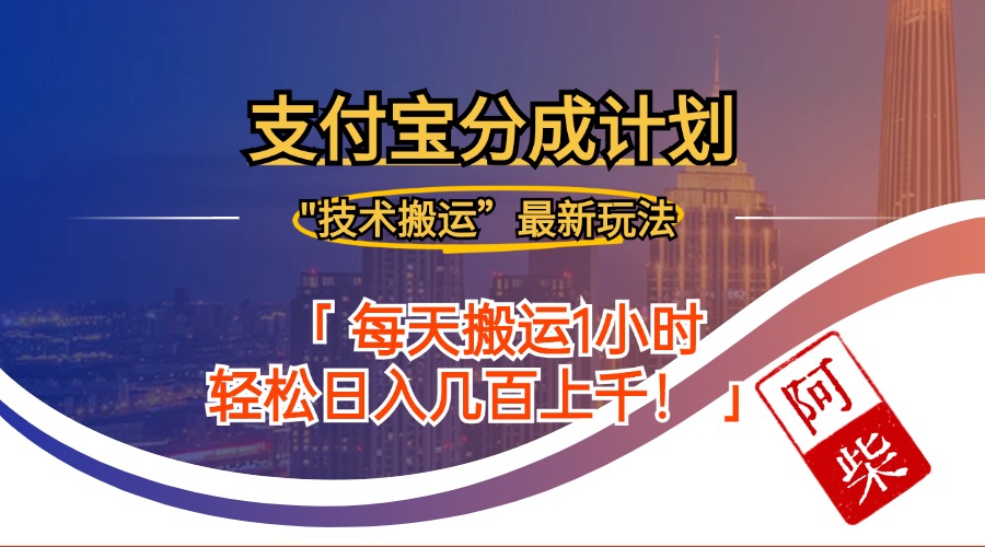 2024年9月28日支付宝分成最新搬运玩法 - 搞薯条网-搞薯条网