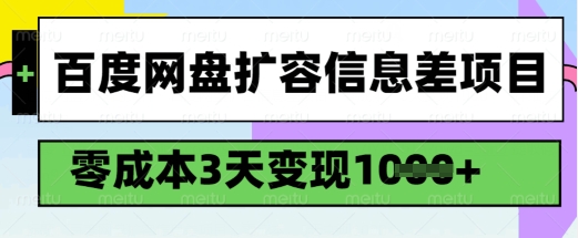 百度网盘扩容信息差项目，零成本，3天变现1k，详细实操流程 - 搞薯条网-搞薯条网