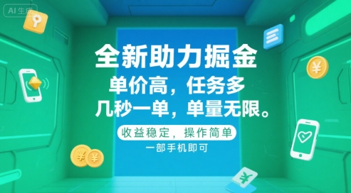 全新助力掘金 ，单价高 ，任务多 ，几秒一单 ，单量无限，收益稳定，操作简单，一部手机即可【揭秘】 - 搞薯条网-搞薯条网