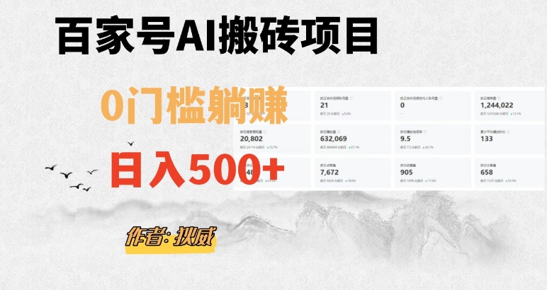 百家号ai无门槛搬砖掘金项目，日入500+（附官方脚本及指令）【揭秘】 - 搞薯条网-搞薯条网