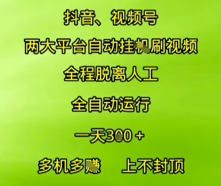 抖音视频号两大平台自动运行，全程脱离人工，自动获取收益，一天3张+，多机多挣，上不封顶【揭秘】 - 搞薯条网-搞薯条网