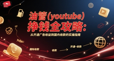 油管(youtube)挣钱全攻略：从开通广告收益到国内收款的实操指南 - 搞薯条网-搞薯条网