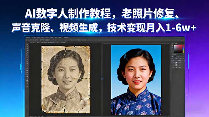 AI数字人制作教程，老照片修复、声音克隆、视频生成，技术变现月入1-6w+ - 搞薯条网-搞薯条网