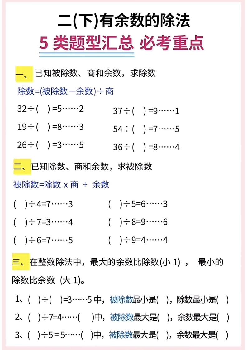 二下数学《有余数的除法》五大常考题型汇总（9页） - 搞薯条网-搞薯条网
