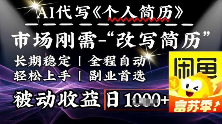 史诗级，AI全自动优化简历，一分钟完成交付，结合人人刚需，轻松日入多张 - 搞薯条网-搞薯条网
