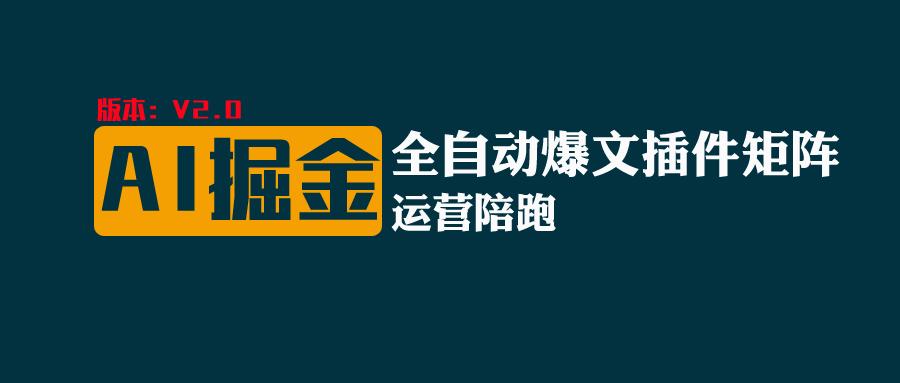 全网独家(AI爆文插件矩阵)，自动AI改写爆文，多平台矩阵发布，轻松月入10000+ - 搞薯条网-搞薯条网