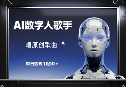 AI数字人歌手，唱原创歌曲，单日变现1k - 搞薯条网-搞薯条网