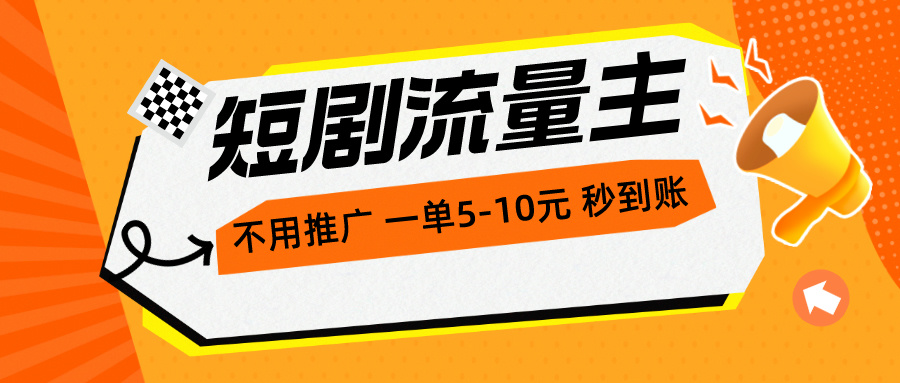短剧流量主，不用推广，一单1-5元，一个小时200+秒到账 - 搞薯条网-搞薯条网