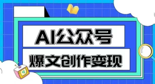 AI公众号爆文创作变现，教你一分钟生成一篇原创爆款文章 - 搞薯条网-搞薯条网